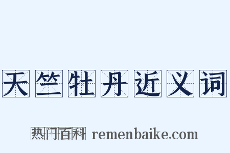 天竺牡丹近义词是什么意思的图片